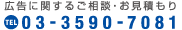 広告に関するご相談。お見積り 03-3590-7081