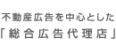 不動産広告を中心とした「総合広告代理店」