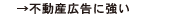 不動産広告に特化