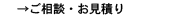 ご相談・お見積り