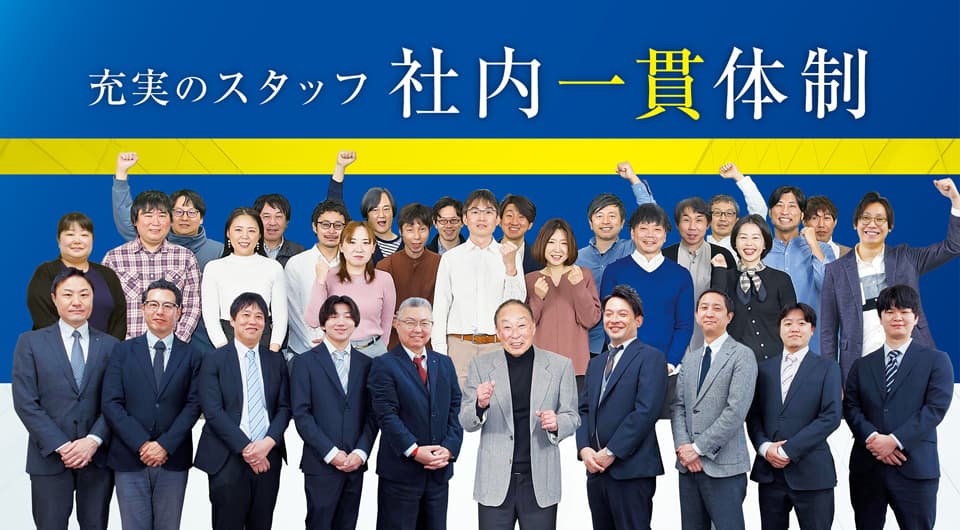 充実のスタッフ　社内一貫体制