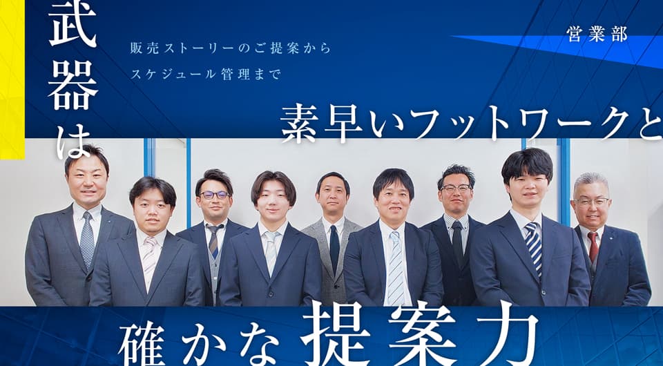 営業部　武器は素早いフットワークと確かな提案力