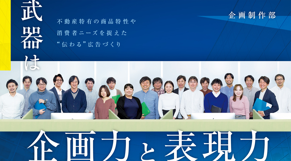 企画制作部　武器は企画力と表現力