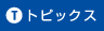 トピックス