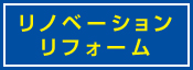 リノベーション リフォーム