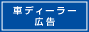 車ディーラー 広告