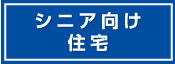 シニア向け住宅