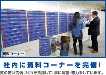 資料棚 社内に資料コーナーを完備 質の高い広告づくりを目指して、常に勉強、努力をしています。