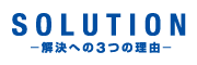 SOLUTION-解決への３つの理由-