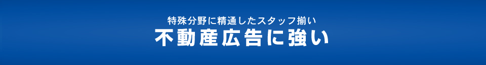 特殊分野に精通したスタッフ揃い 不動産広告に強い